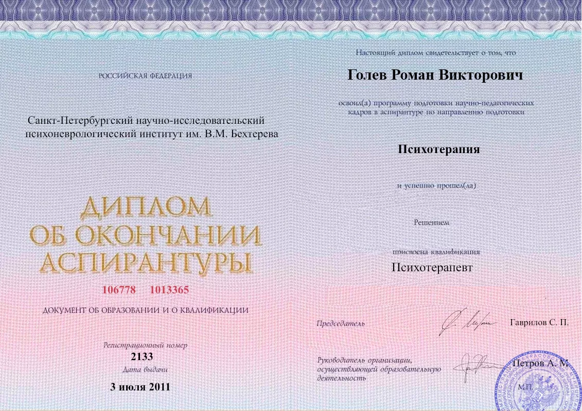 Диплом об окончании аспирантуры Голевым Романом Викторовичем наркологическая клиника в Плиево Наше Здоровье